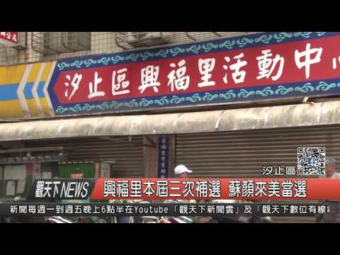 1051003觀天下新聞HD03 汐止區興福里本屆三次補選 蘇顏來美當選