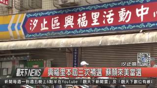 1051003觀天下新聞HD03 汐止區興福里本屆三次補選 蘇顏來美當選