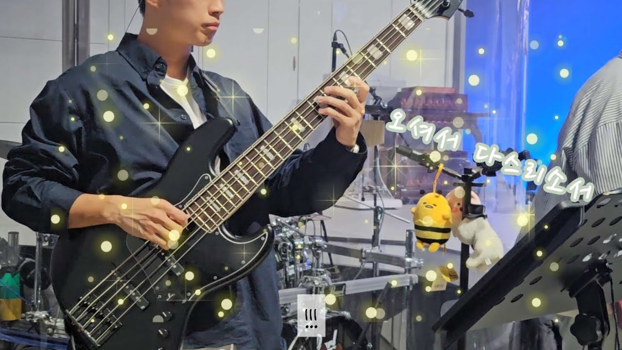 오셔서 다스리소서(Lord Reign in me) / 홍시베이스