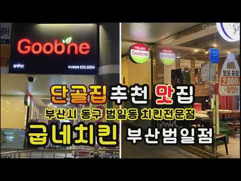 굽네치킨 부산동대신점