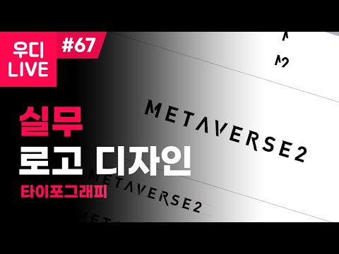 우디 LIVE #67 - 실무 로고 디자인