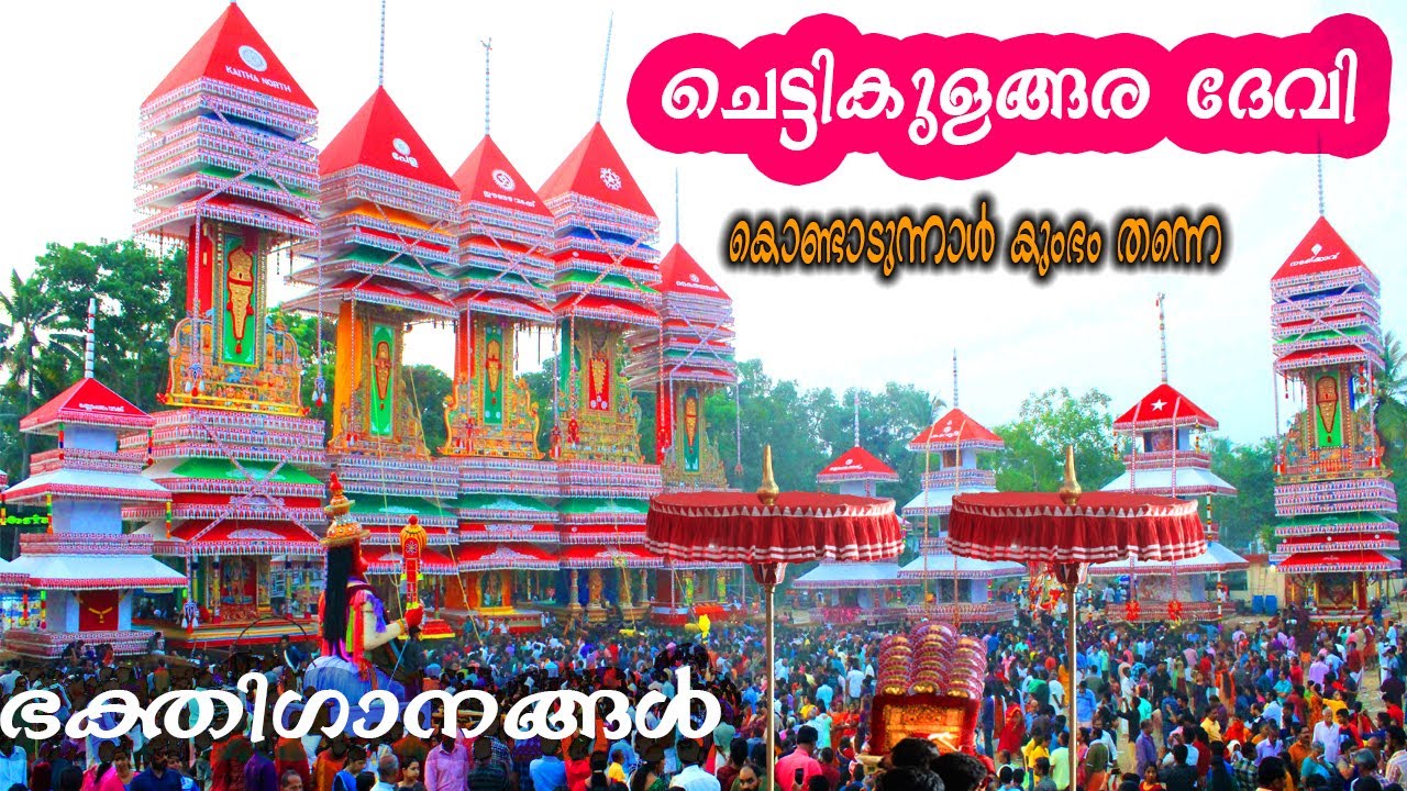 Kondadunnaal Kumbhamthanne |Chettikualagara Devi Song | കൊണ്ടാടുന്നാൾ കുംഭം തന്നെ | Vijayaraghava