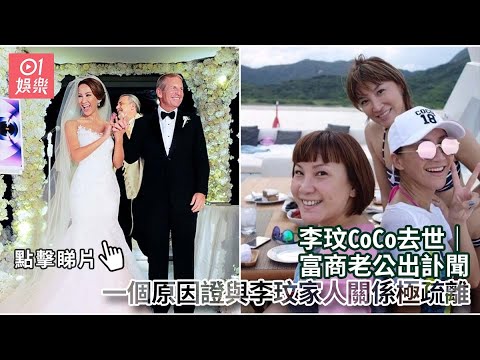李玟CoCo去世｜富商老公出訃聞　一個原因證與李玟家人關係極疏離｜01娛樂｜李玟｜CoCo｜香港藝人