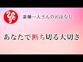 【斎藤一人さん】あなたで断ち切る大切さ【日本の桜ちゃんねる】