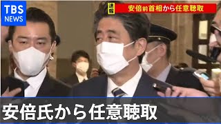 特捜部、安倍前首相を任意聴取 「桜を見る会」前夜祭