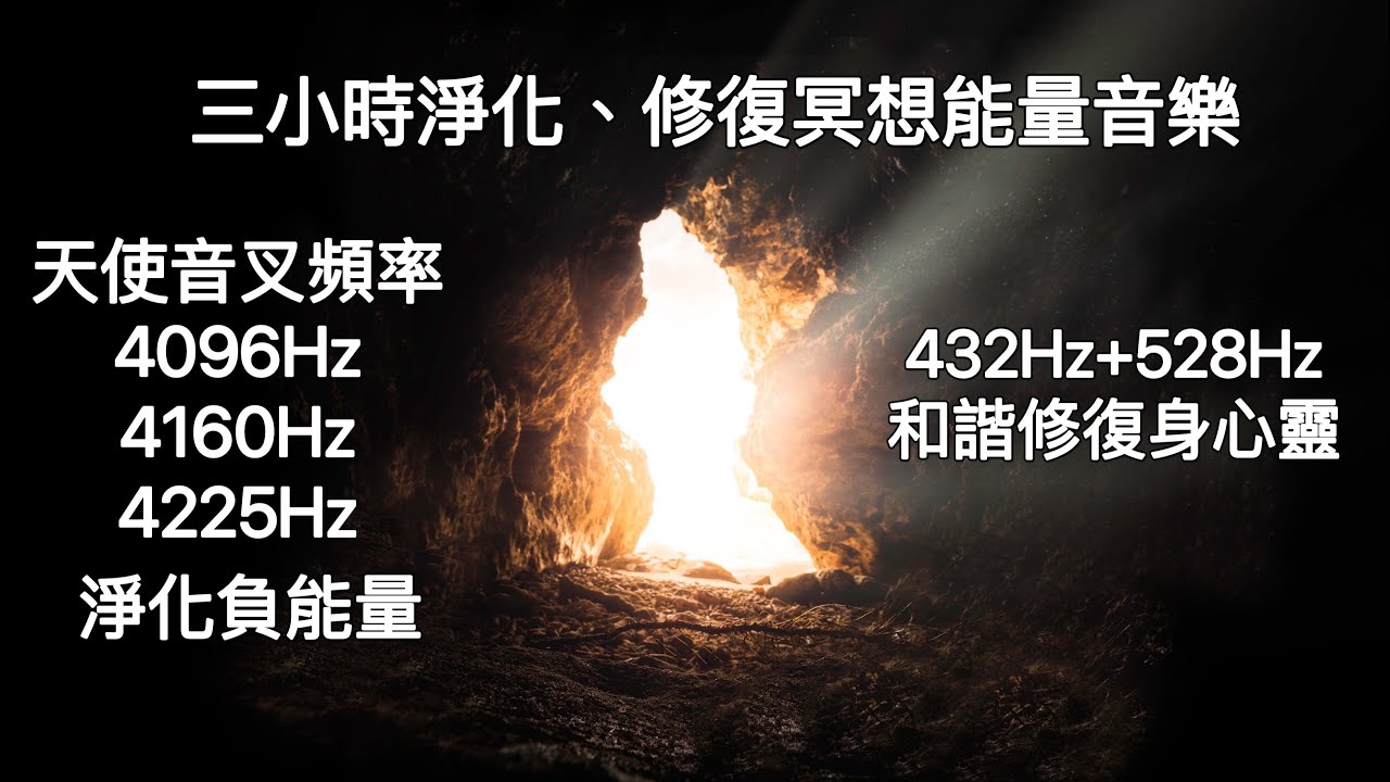 三小時冥想淨化能量音樂 天使頻率4225hz 4160hz 4096hz置入 完整淨化負面能量 432hz 528hz 和諧修復身心靈 Raise Positive Vibrations Youtube