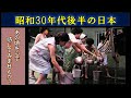 【暮らし】昭和30年代後半の日常風景をお届けします！（リメイク版）