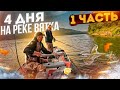 4 дня на реке Вятка | Лагерь в лесу | Рыбалка | 1 часть