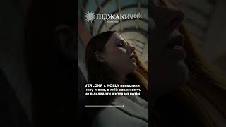 VERLOKA x HOLLY «Піджаки» – у плейлисті ukraine jams #ukrainemusic