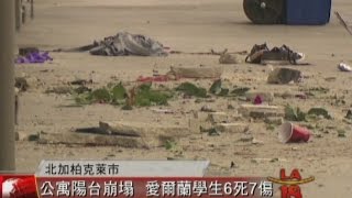 [陽台塌6死7重傷] 洛城18台晚間新聞 06162015