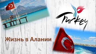 Жизнь в Турции. С чего начать миграцию Жизнь в Турции. С чего начать миграцию