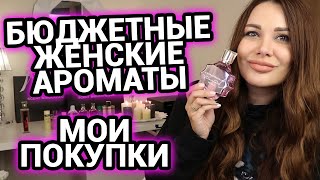 Мои новинки | Бюджетные ароматы для женщин | Мои покупки