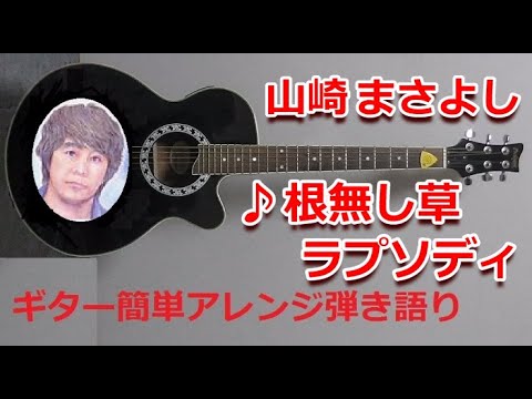 根無し草ラプソディー  (ギター簡単アレンジしたコード譜) - 山崎まさよし