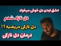 عشق ابدی دل خوش میخواد دل نازک شدم دکتر دل نازکی مریضیه درمانش چیه
