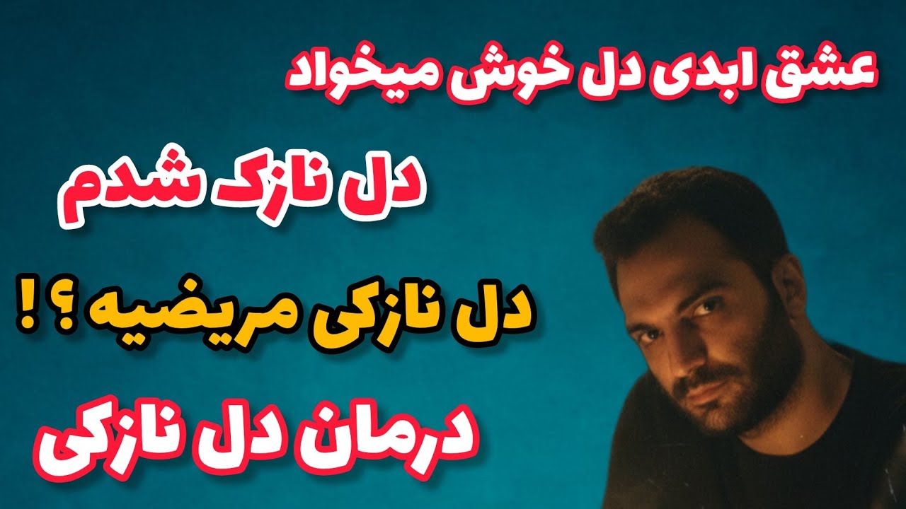 عشق ابدی دل خوش میخواد ! دل نازک شدم دکتر | دل نازکی مریضیه ؟ درمانش چیه ؟ 