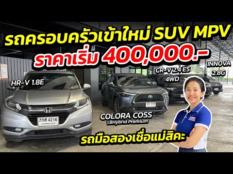 รถครอบครัวเข้าใหม่ราคาเริ่มต้น 400,000 บาทรถเมล์สองชื่อแม่สิคะ