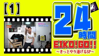 24時間EIKO!GO!!①「オープニング」