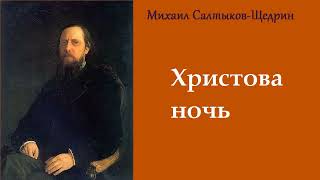 Михаил Салтыков-Щедрин. Христова ночь. Аудиокнига.