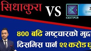 Sidhakura vs kantipur News || Sidhakura vs ekantipur #sidhakura #sidhakurajanatasanga