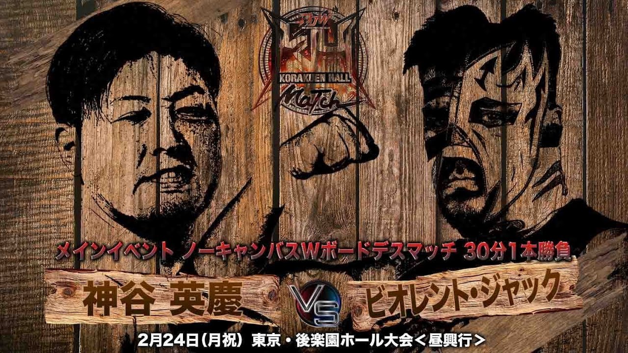 TRAILER】神谷英慶 vs ビオレント・ジャック【ノーキャンバスWボード