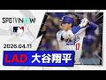 【44試合連続出塁の快挙でイチロー氏超えの日本人メジャー新記録！大谷翔平 全打席ダイジェスト】レンジャーズvsドジャース MLB2026シーズン 4.11