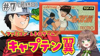 キャプテン翼 女性実況】#7(最終回)優勝だ！優勝だ！優勝優勝優勝だ