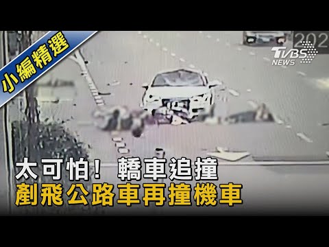 太可怕! 轎車追撞 剷飛公路車再撞機車｜TVBS新聞