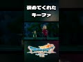 ※ネタバレ有 [ドラクエ7リイマジンド] 褒めてくれたキーファ #short #shorts #ドラクエ7 #リイマジンド #ドラゴンクエスト #実況プレイ #ドラクエ