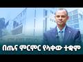የአርማወር ሐንሰን የምርምር ኢንስቲትዩት በህክምናው ዘርፍ የላቁ የምርምር ውጤቶችን እያበረከተ ይገኛል ፕሮፌሰር አፈወርቅ ካሱ Ethiopiannewsagency 
