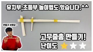 고무줄총 만들기 [난이도:☆☆★]