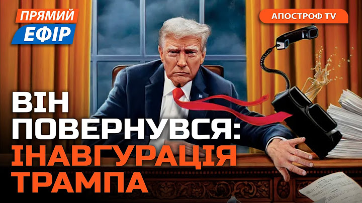 Останні хвилини в США! Термінові рішення Трампа/ Інавгурація президента США Трампа /Трансляція