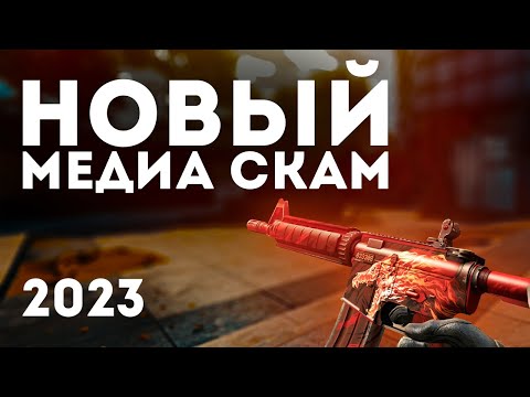 НОВЫЙ МЕДИА СКАМ CS:GO 2023 || НЕ ВЕДИТЕСЬ