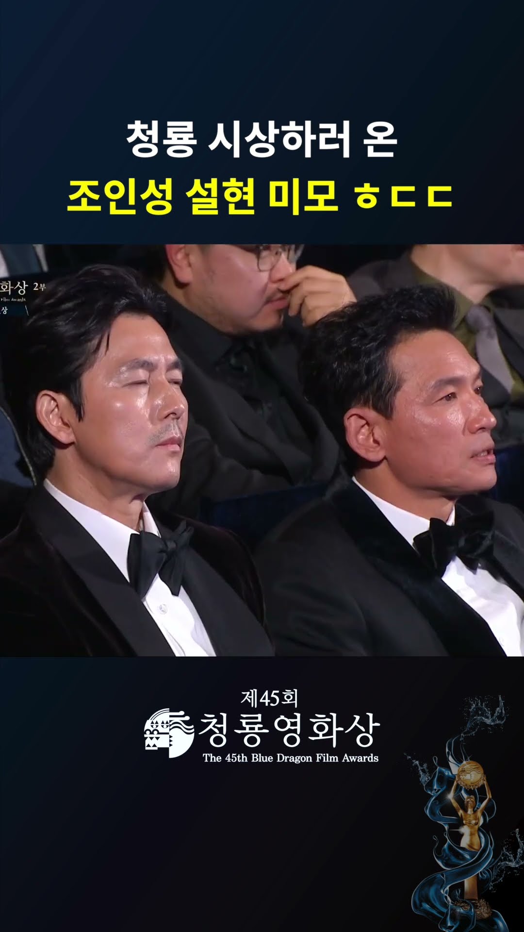 청룡 시상하러 온 조인성 설현 미모 ㅎㄷㄷ  #청룡영화상ㅣKBS 241129 방송