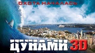 Цунами 3D  (в хорошем качестве)!!!