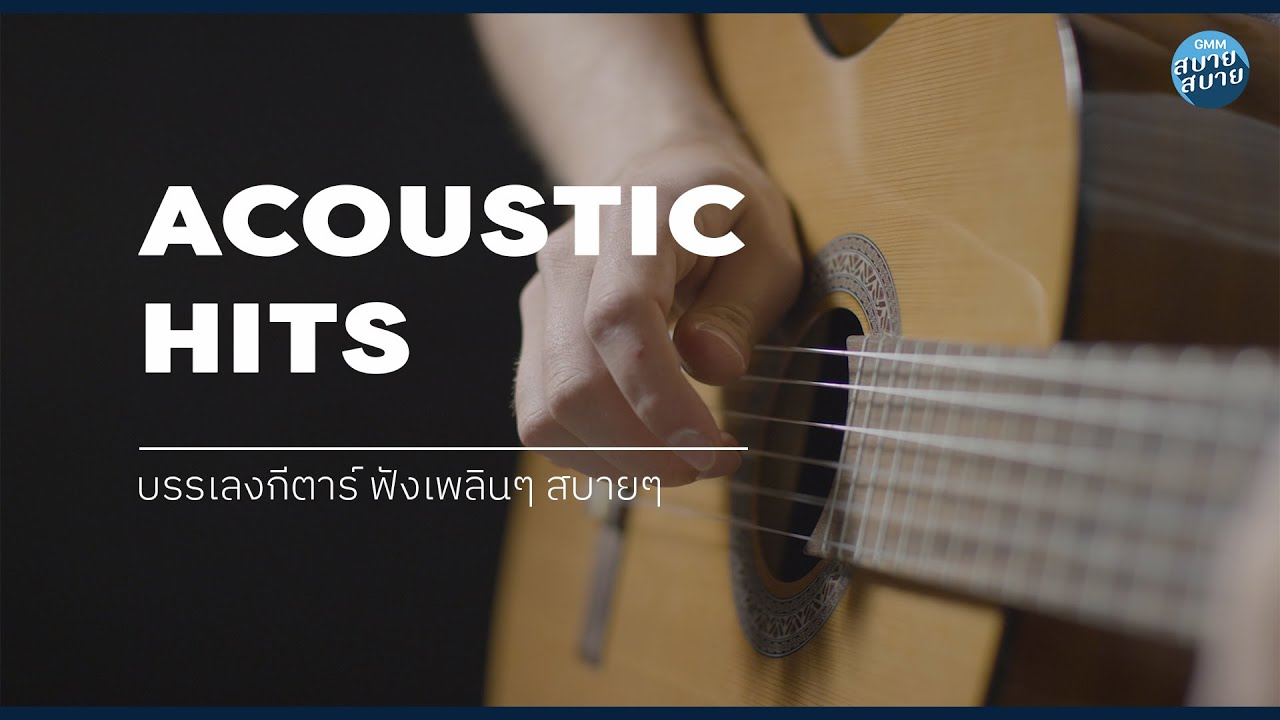 ACOUSTIC HITS | finger style | บรรเลงกีตาร์ ฟังเพลินๆ สบายๆ