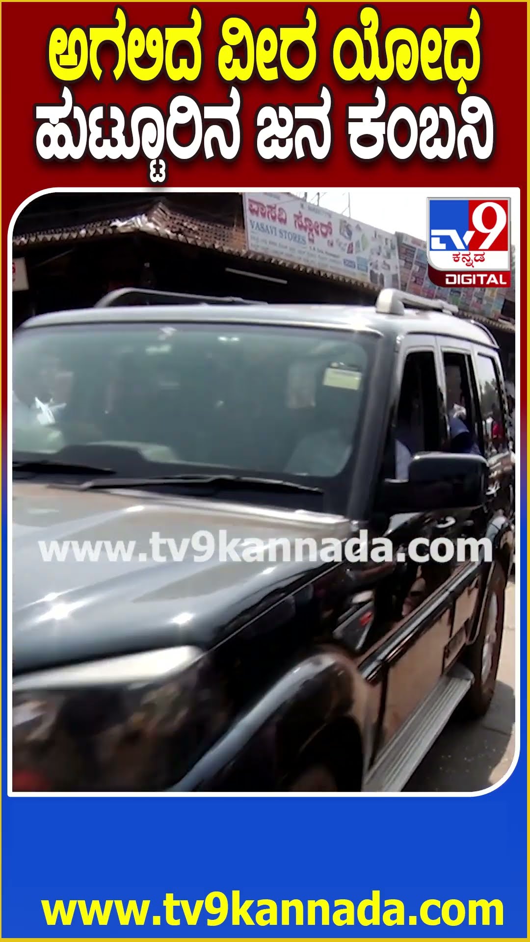 ಮಂಜುನಾಥ್‌ ಹುಟ್ಟೂರಲ್ಲಿ ದಾರಿಯುದ್ದಕ್ಕೂ ಮೊಳಗಿದ ಅಮರ್‌ ರಹೇ #SoldierManjunathMartyred | #TV9D