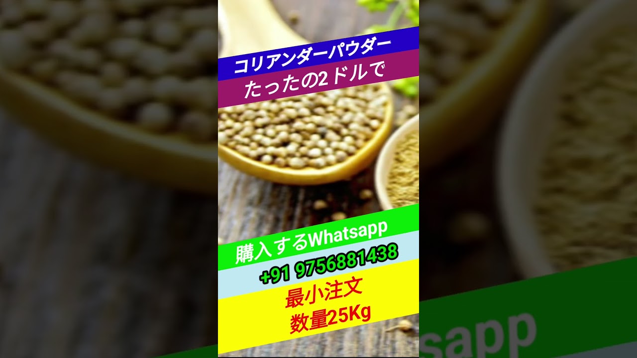 コリアンダーパウダー コリアンダーパウダー 使い方 Topindianspices Com Youtube