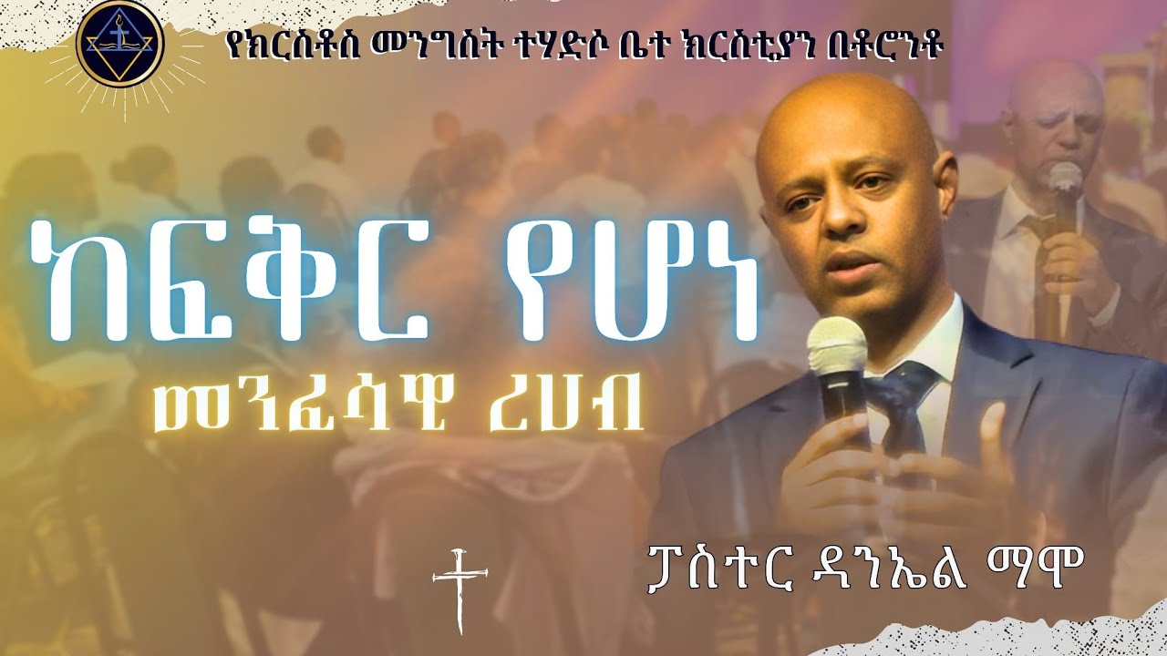 ከፍቅር የሆነ መንፈሳዊ ረሀብ// ፓስተር ዳንኤል ማሞ// Pa Daniel Mamo//Christ kingdom R.C