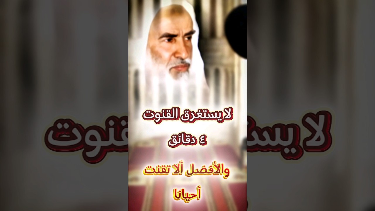 مدة دعاء القنوت يا أئمة المساجد ، و الأفضل ترك القنوت أحيانا | الشيخ ابن عثيمين