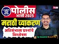 Police Bharti 2025 | police bharti marathi vyakaran 2025 | Most Expected Questions |Sampurn Marathi