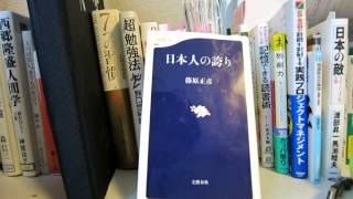 「日本人の誇り」藤原正彦（著）本のソムリエの1分間書評動画