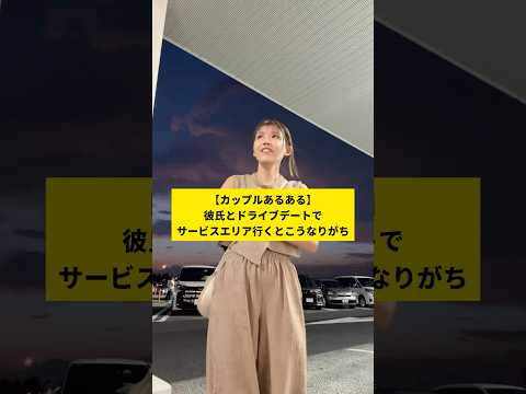 【カップルあるある】彼氏とドライブデートでサービスエリアに行くとこうなりがち