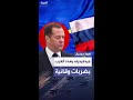 ميدفيديف قد نضطر لشن ضربات وقائية ضد الغرب إذا لزم الأمر ميدفيديف قد نضطر لشن ضربات وقائية ضد الغرب إذا لزم الأمر