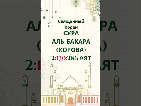 Священный Коран. Сура Аль-Бакара (Корова) 2:130:286 аят