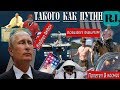 ТАКОГО, КАК ПУТИН! Победил фашизм, изобрел айфон, полетел в космос...