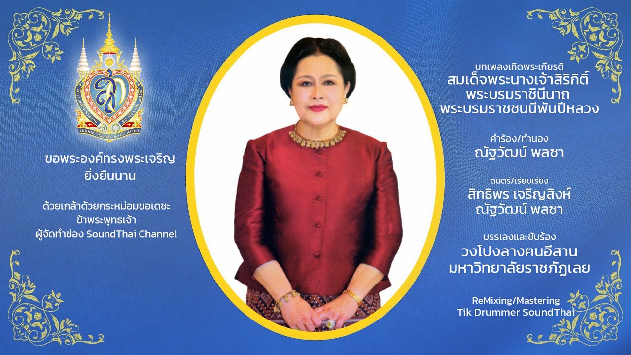 บทเพลงเทิดพระเกียรติพระพันปีหลวง วงโปงลางฅนอีสาน 2023 [image version]