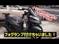 YSP刈谷 トリシティ　キャリング仕様にフォグランプ装着！