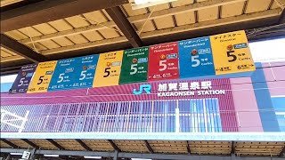 【JR北陸本線】加賀温泉駅  Kagaonsen