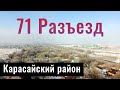 71 Разъезд, Карасайский район, Алматинская область, Казахстан, 2021.