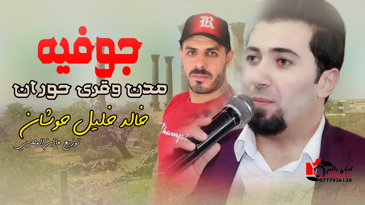 جوفية مدن وقرى حوران - خالد خليل حوشان 2022